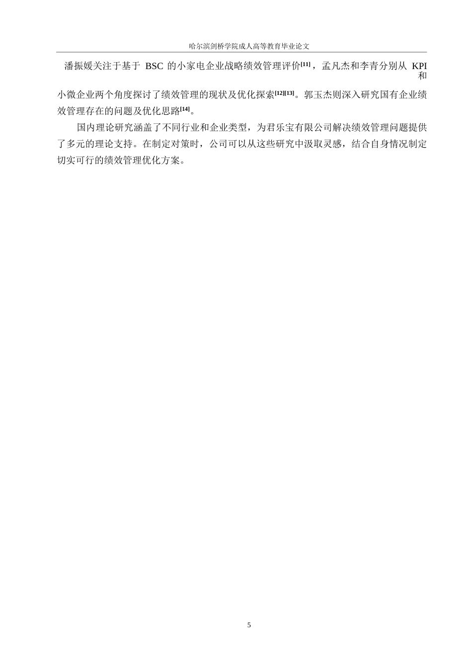 25年WP 君乐宝有限公司绩效管理存在的问题及对策0-约15631字符.docx_第9页