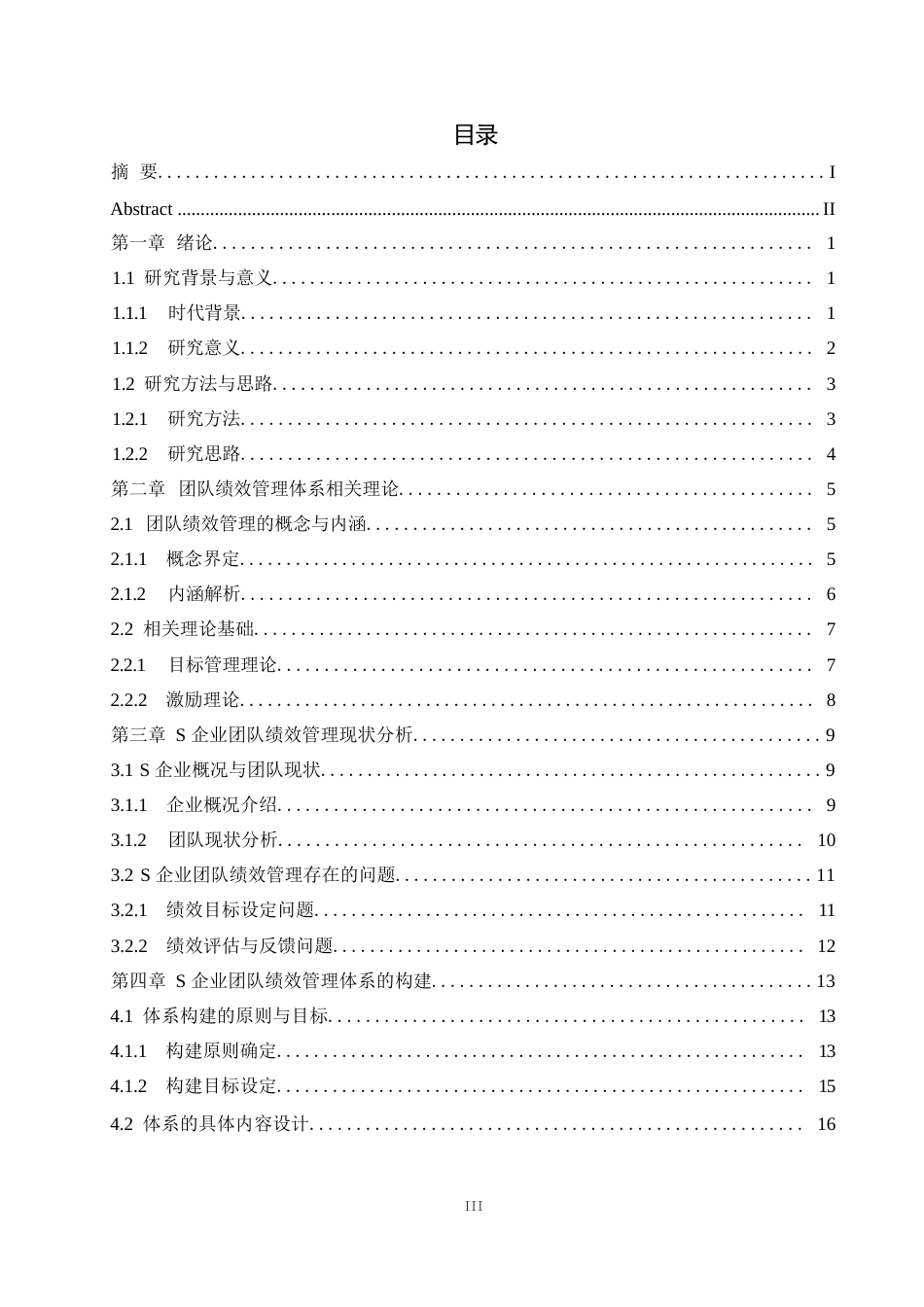 25年WP2毕业论文-团队绩效管理体系构建及应用——以S企业为例0-20212.docx_第2页