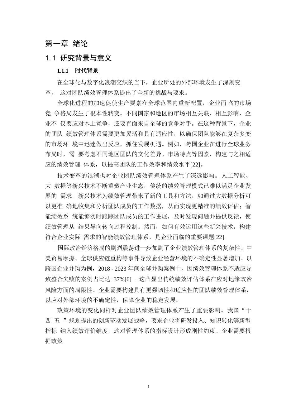 25年WP2毕业论文-团队绩效管理体系构建及应用——以S企业为例0-20212.docx_第4页