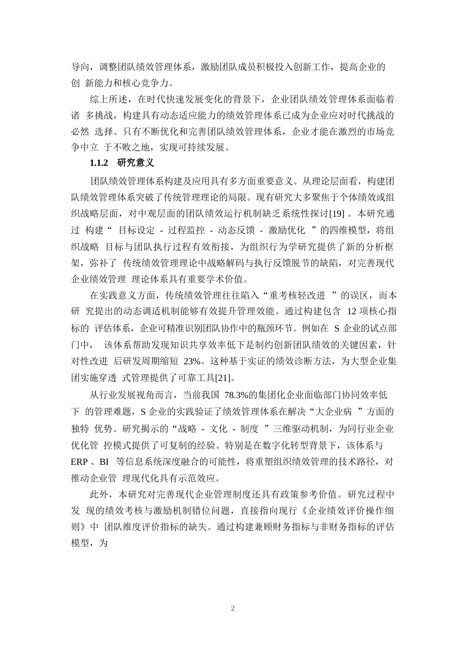 25年WP2毕业论文-团队绩效管理体系构建及应用——以S企业为例0-20212.docx_第5页