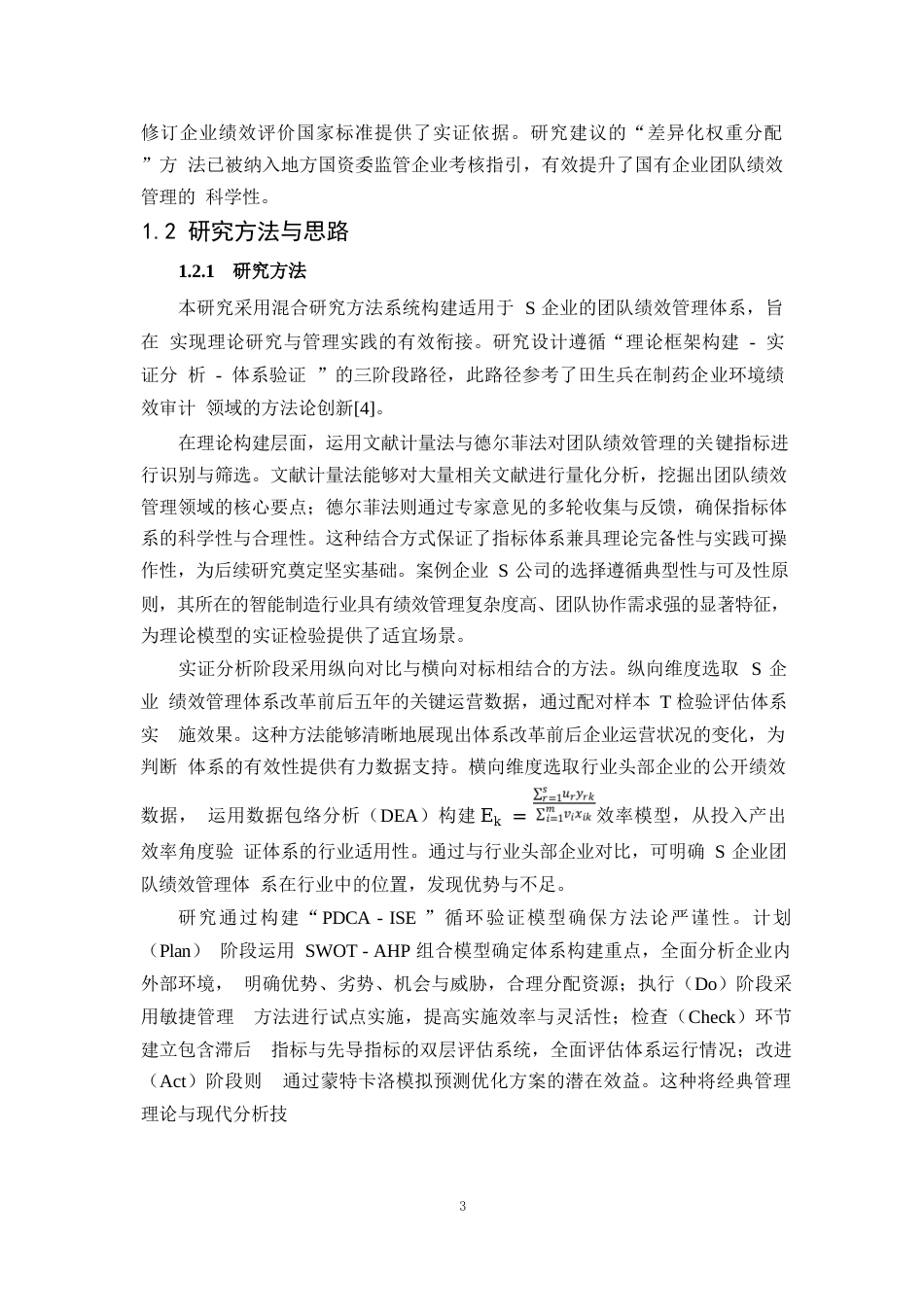 25年WP2毕业论文-团队绩效管理体系构建及应用——以S企业为例0-20212.docx_第6页