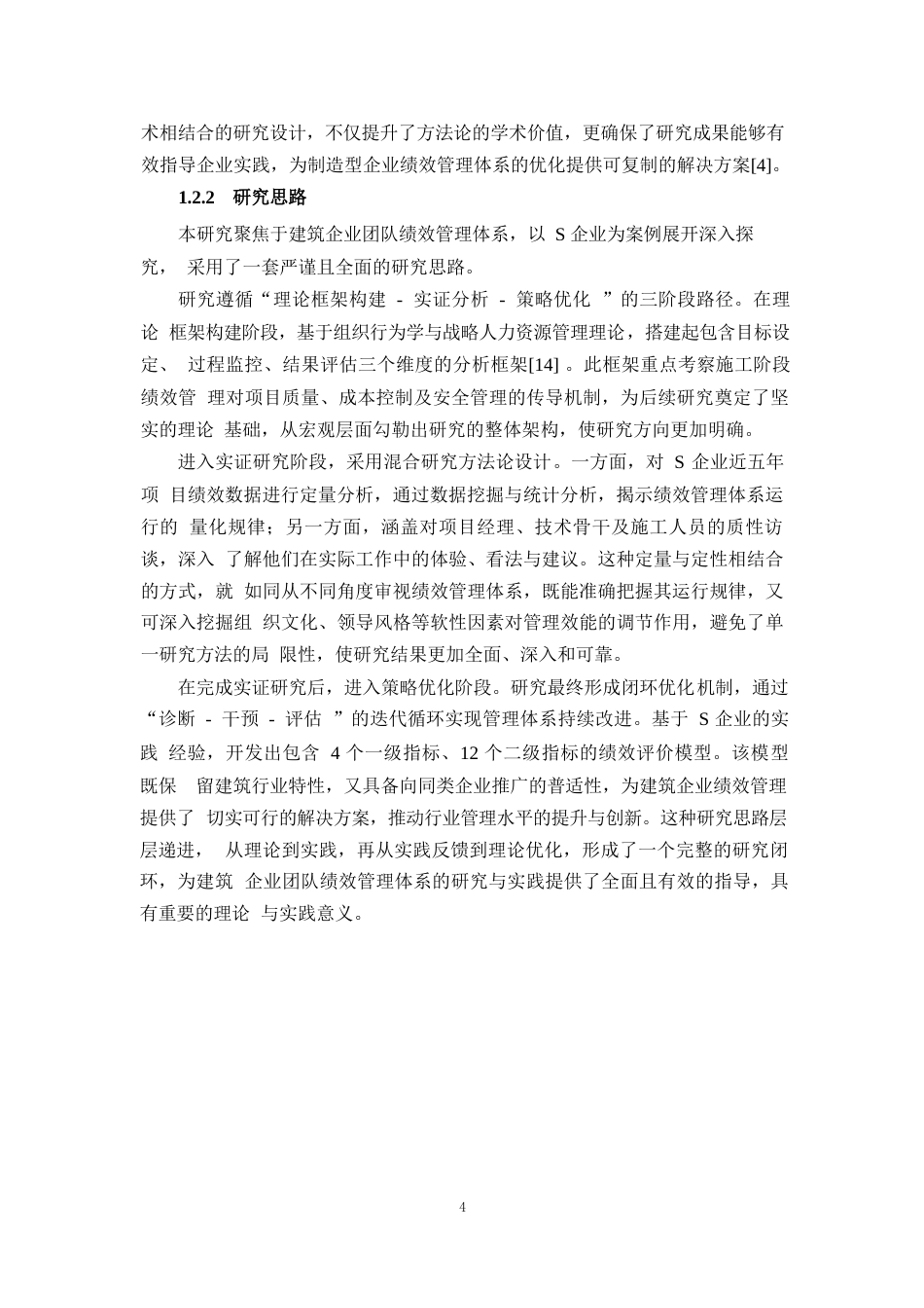 25年WP2毕业论文-团队绩效管理体系构建及应用——以S企业为例0-20212.docx_第7页