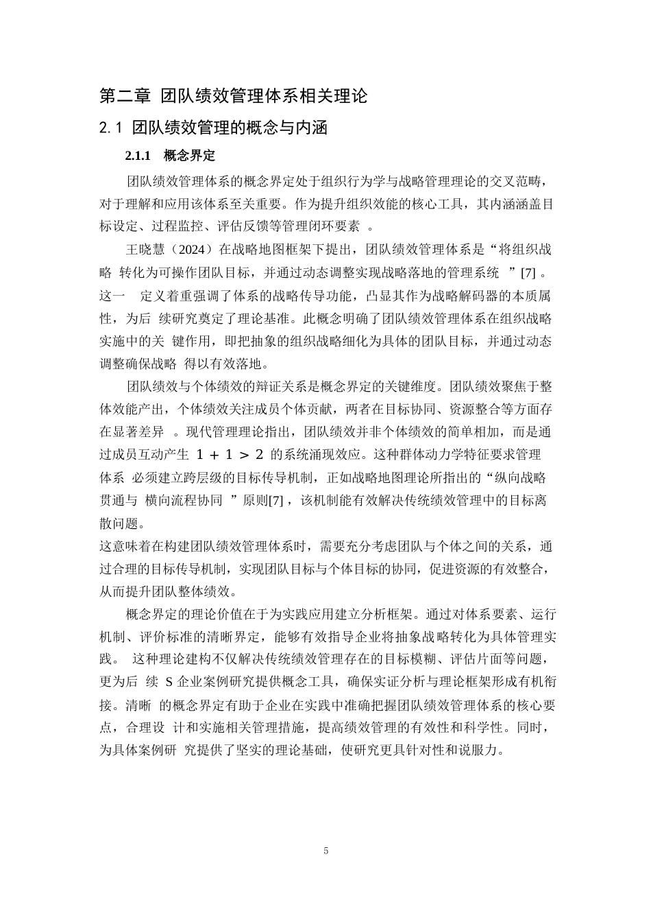 25年WP2毕业论文-团队绩效管理体系构建及应用——以S企业为例0-20212.docx_第8页