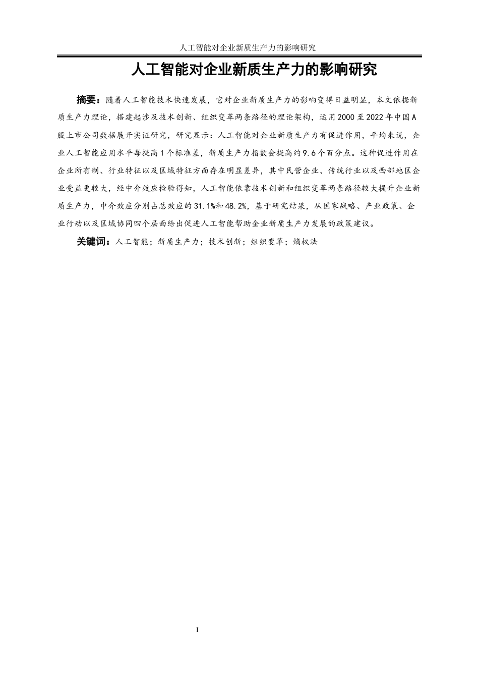 25年WP数字经济-人工智能对企业新质生产力的影响研究24.420-17574.docx_第3页