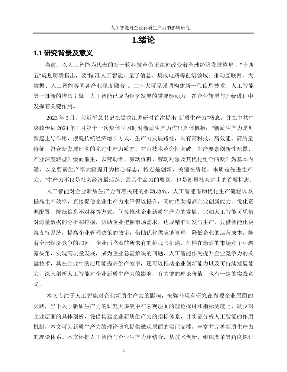 25年WP数字经济-人工智能对企业新质生产力的影响研究24.420-17574.docx_第5页