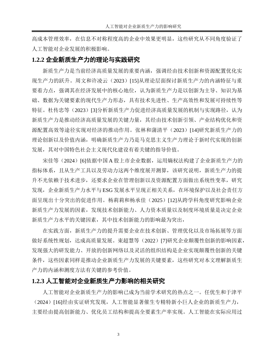 25年WP数字经济-人工智能对企业新质生产力的影响研究24.420-17574.docx_第7页