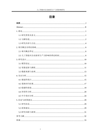 25年WP数字经济-人工智能对企业新质生产力的影响研究24.420-17574.docx