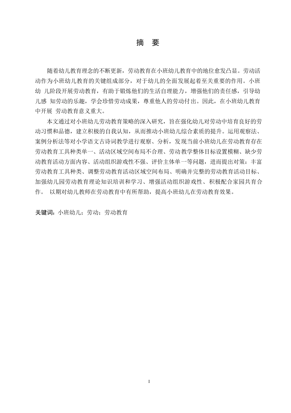 25年WP学前教育-小班幼儿在劳动教育中存在的问题及对策-0-14431.docx_第1页