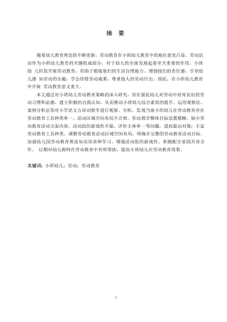 25年WP学前教育-小班幼儿在劳动教育中存在的问题及对策-0-14431.docx