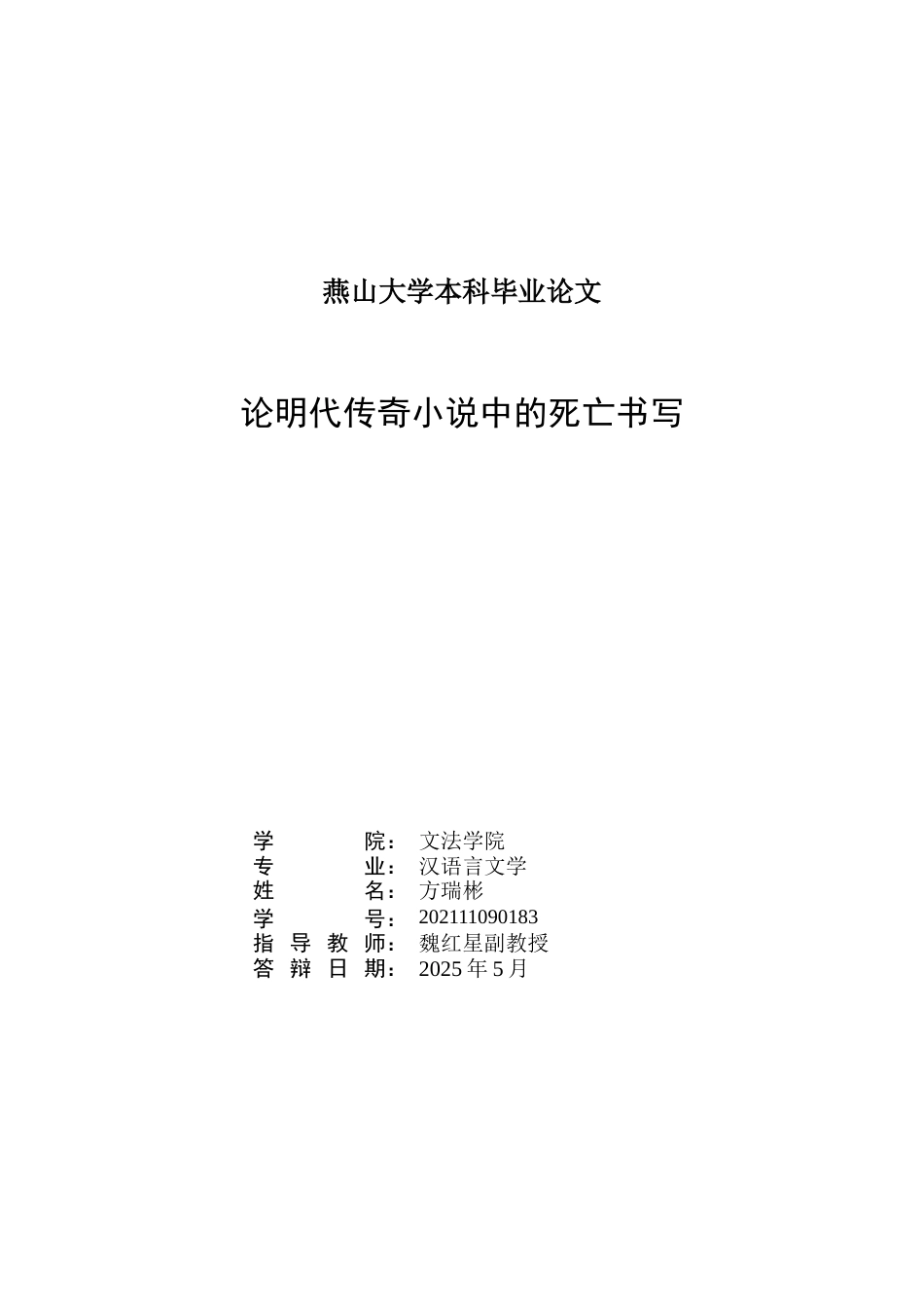 25年WP汉语言文学 论明代传奇小说中的死亡书写0.86-AI21.35-约12641字符.docx_第3页