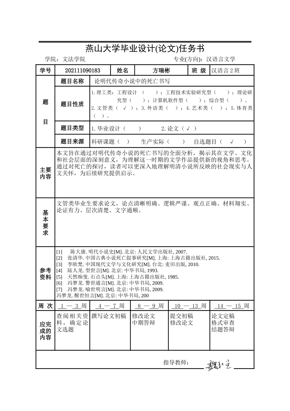 25年WP汉语言文学 论明代传奇小说中的死亡书写0.86-AI21.35-约12641字符.docx_第6页