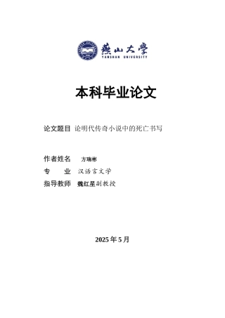 25年WP汉语言文学 论明代传奇小说中的死亡书写0.86-AI21.35-约12641字符.docx