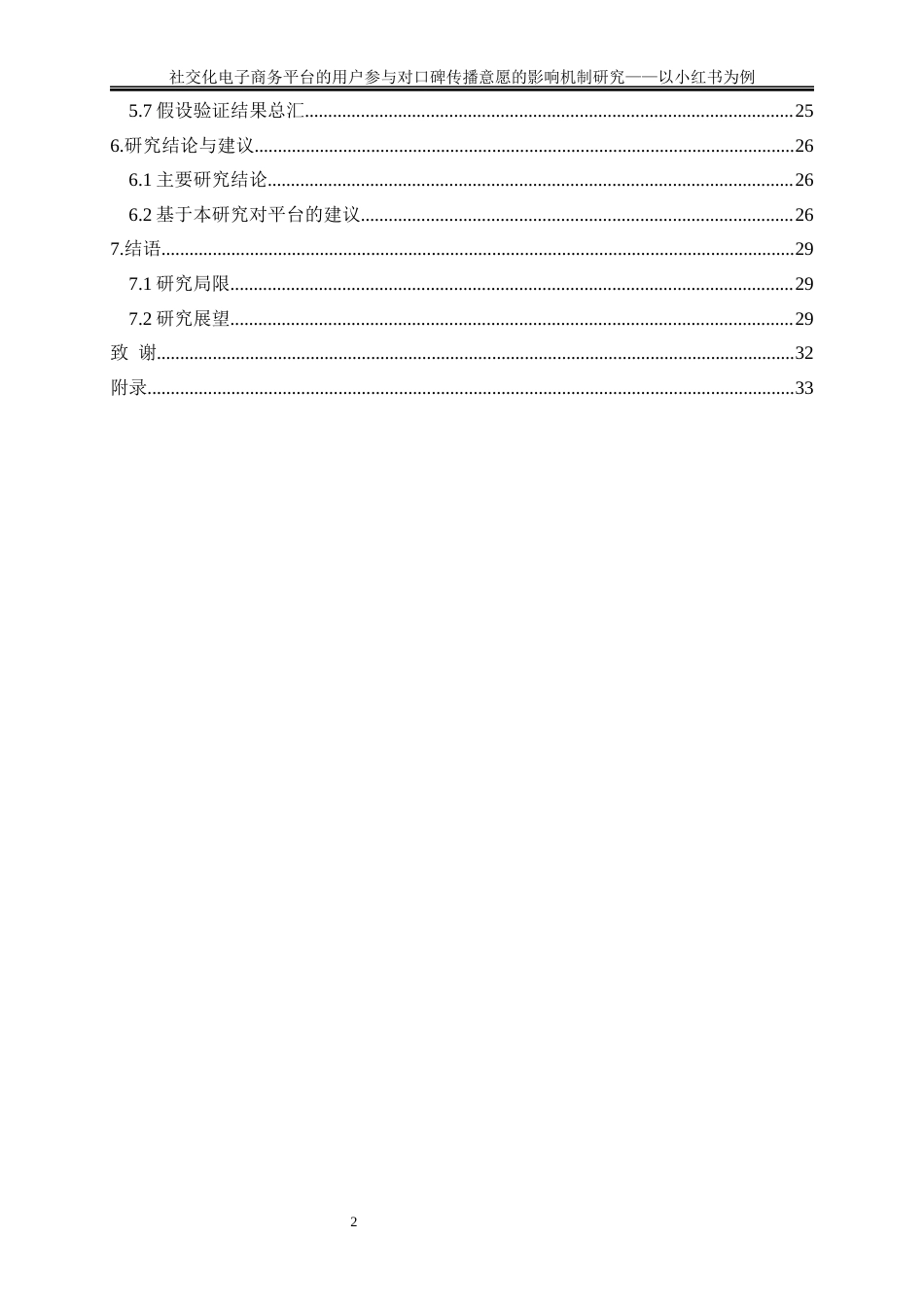 25年WP电子商务-社交化电子商务平台的用户参与对口碑传播意愿的影响机制研究——以小红书为例5.260-19567.docx_第2页