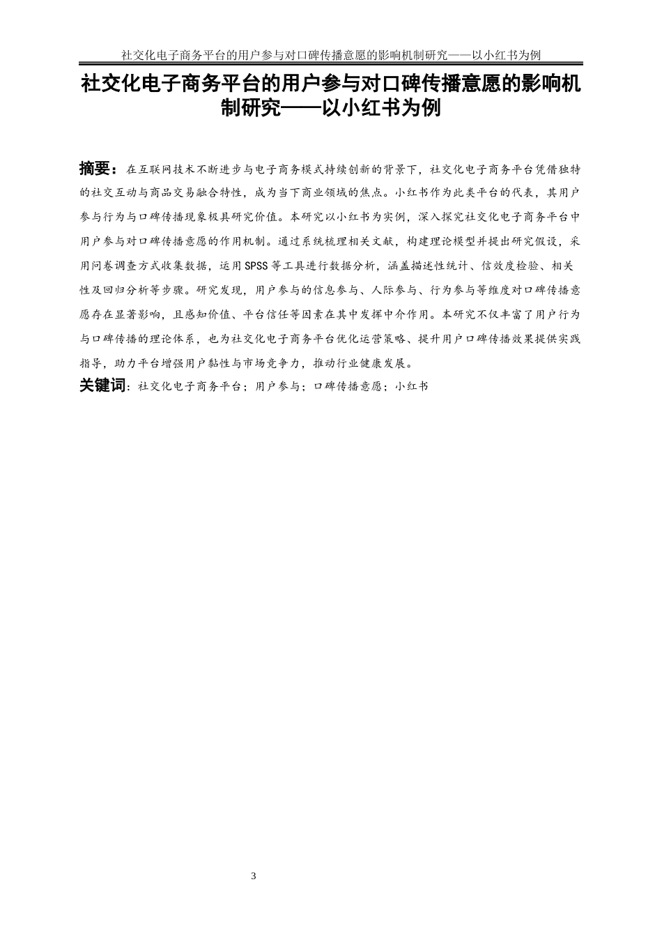 25年WP电子商务-社交化电子商务平台的用户参与对口碑传播意愿的影响机制研究——以小红书为例5.260-19567.docx_第3页