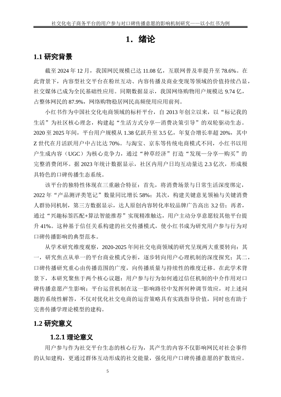 25年WP电子商务-社交化电子商务平台的用户参与对口碑传播意愿的影响机制研究——以小红书为例5.260-19567.docx_第5页