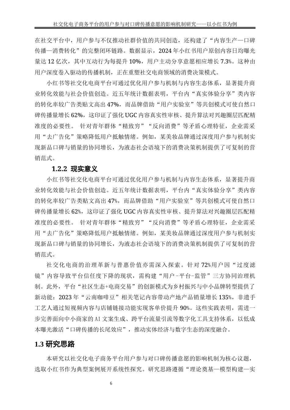 25年WP电子商务-社交化电子商务平台的用户参与对口碑传播意愿的影响机制研究——以小红书为例5.260-19567.docx_第6页