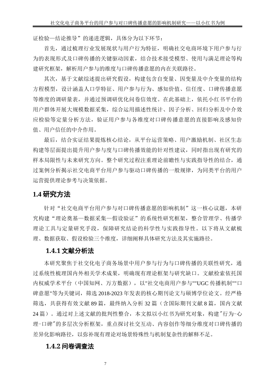 25年WP电子商务-社交化电子商务平台的用户参与对口碑传播意愿的影响机制研究——以小红书为例5.260-19567.docx_第7页