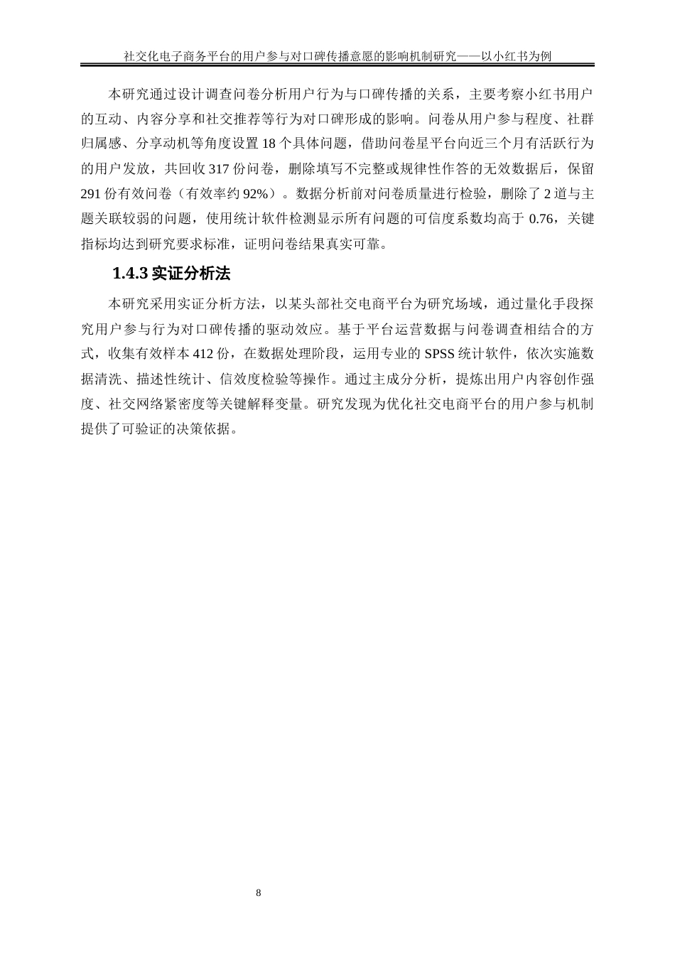 25年WP电子商务-社交化电子商务平台的用户参与对口碑传播意愿的影响机制研究——以小红书为例5.260-19567.docx_第8页