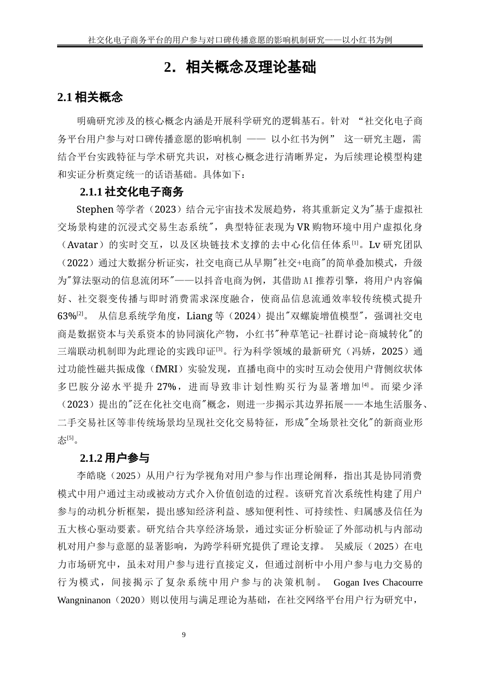 25年WP电子商务-社交化电子商务平台的用户参与对口碑传播意愿的影响机制研究——以小红书为例5.260-19567.docx_第9页