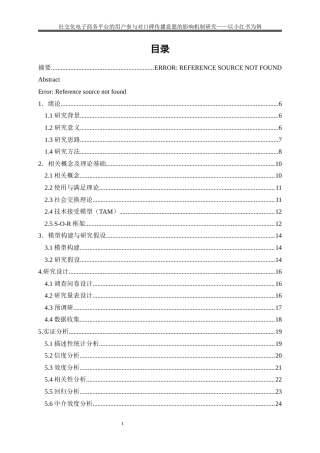 25年WP电子商务-社交化电子商务平台的用户参与对口碑传播意愿的影响机制研究——以小红书为例5.260-19567.docx