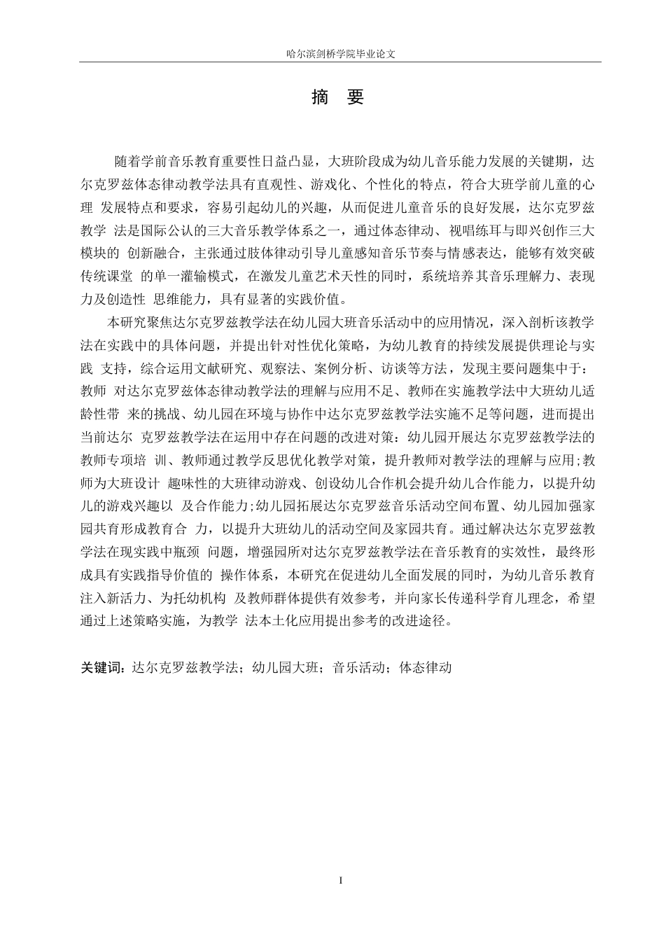 25年WP学前教育-达尔罗克兹教学法在大班音乐活动中运用存在的问题及对策-11.130-16906.docx_第1页