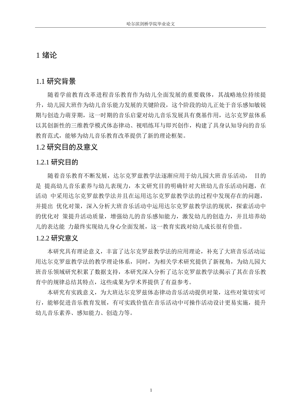 25年WP学前教育-达尔罗克兹教学法在大班音乐活动中运用存在的问题及对策-11.130-16906.docx_第7页