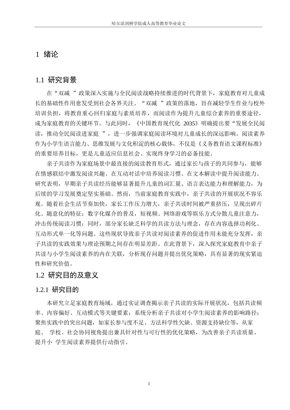 25年WP家庭教育中亲子共读对小学生阅读素养影响的调查研究0-15113.docx_第5页