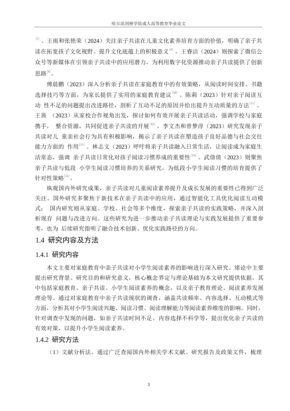 25年WP家庭教育中亲子共读对小学生阅读素养影响的调查研究0-15113.docx_第7页