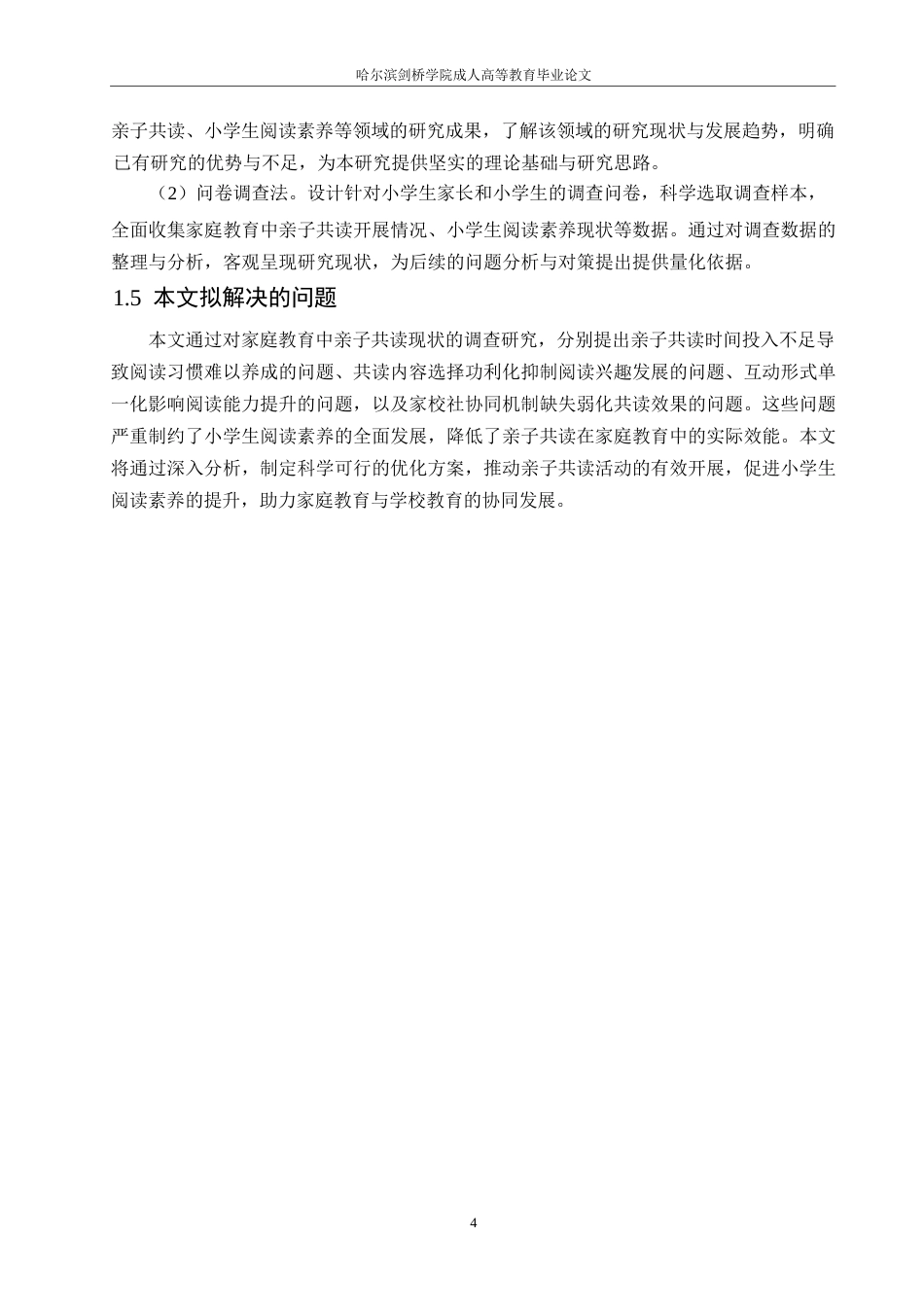 25年WP家庭教育中亲子共读对小学生阅读素养影响的调查研究0-15113.docx_第8页