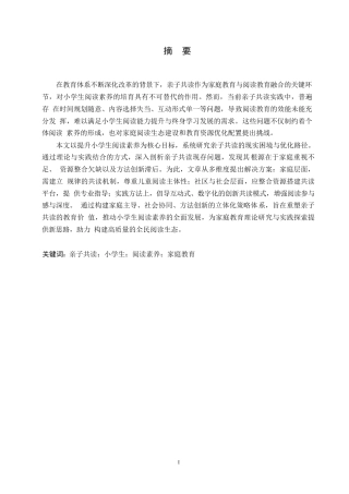25年WP家庭教育中亲子共读对小学生阅读素养影响的调查研究0-15113.docx