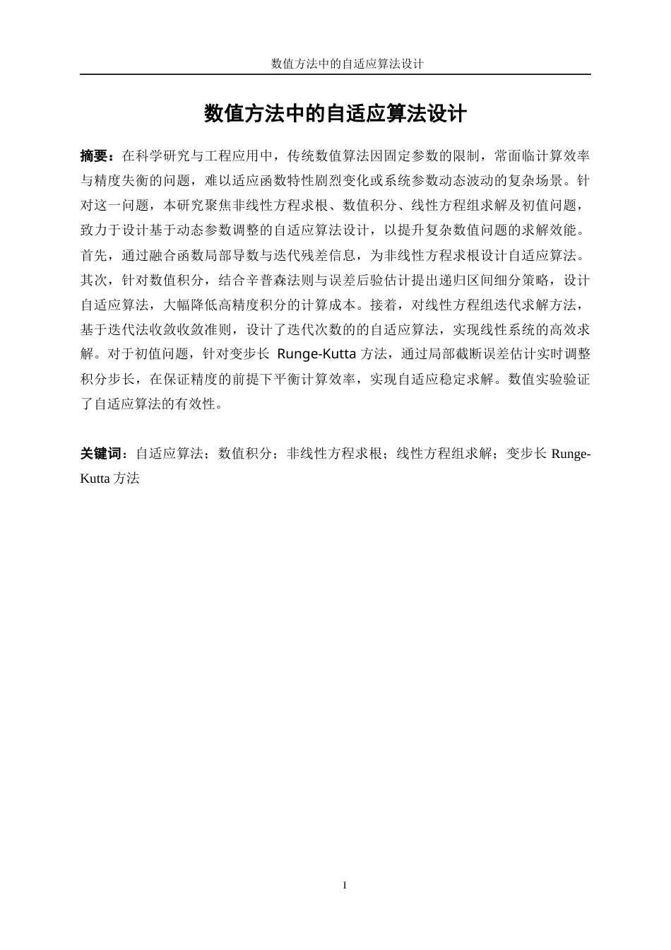 25年WP信息与计算科学-数值方法中的自适应算法设计17.450-18796.docx_第2页