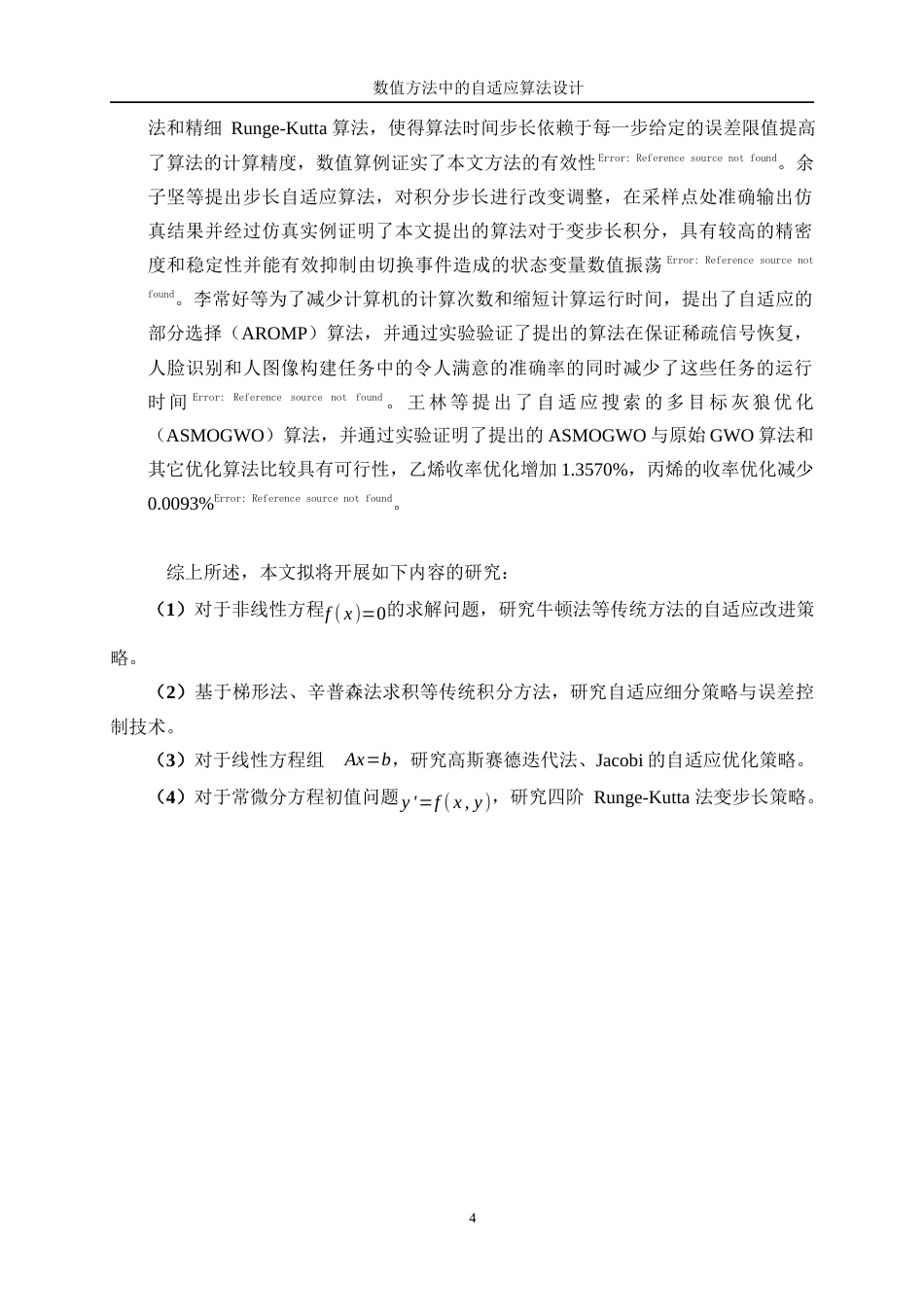 25年WP信息与计算科学-数值方法中的自适应算法设计17.450-18796.docx_第7页