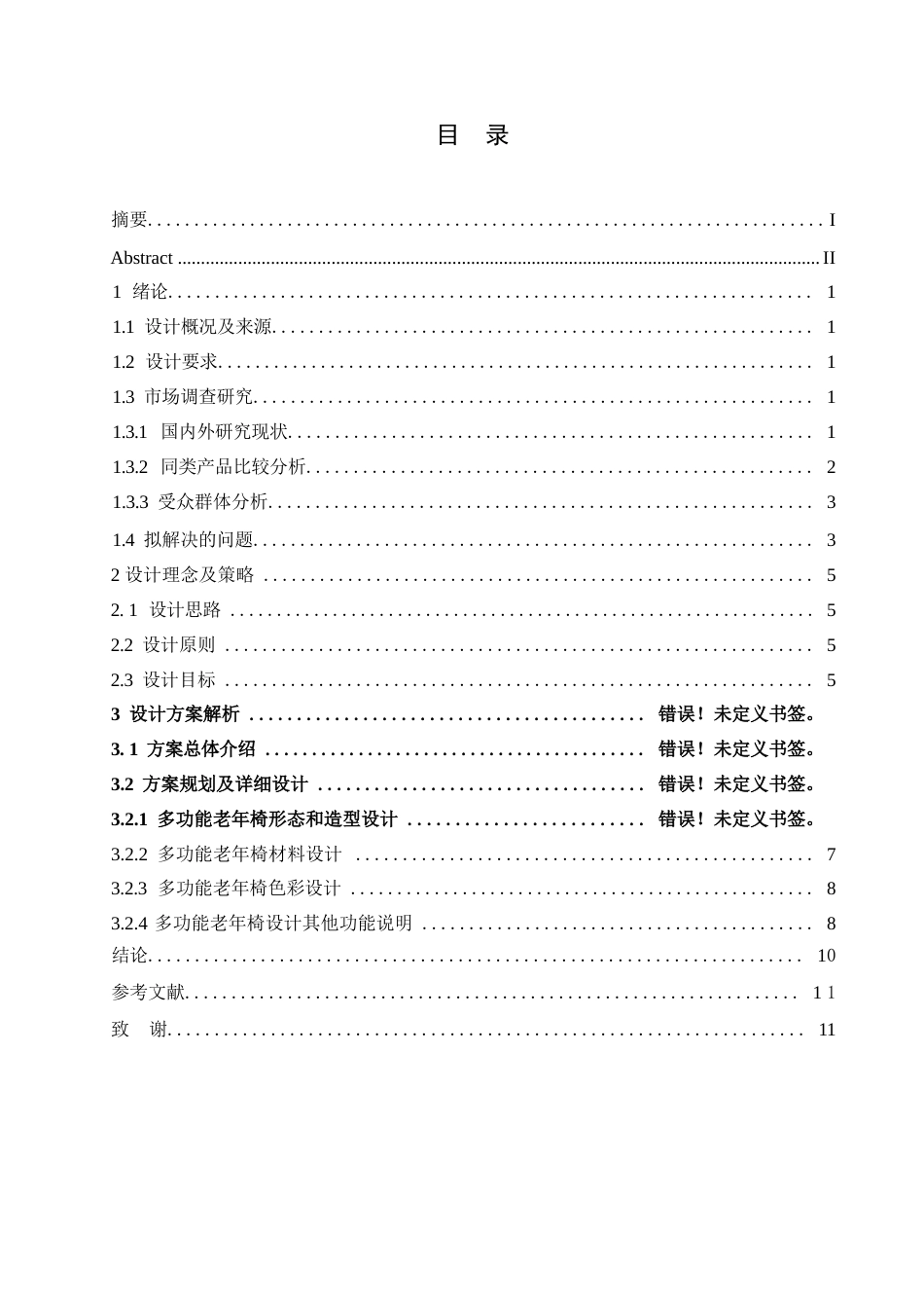 25年WP产品设计-多功能老年椅设计-2.30-6608.docx_第2页