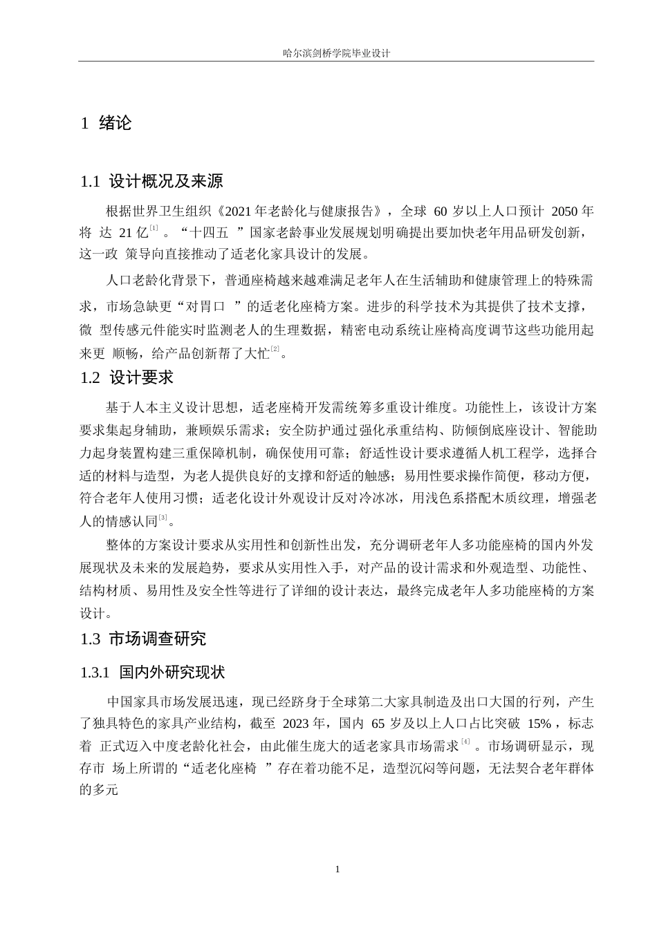 25年WP产品设计-多功能老年椅设计-2.30-6608.docx_第3页