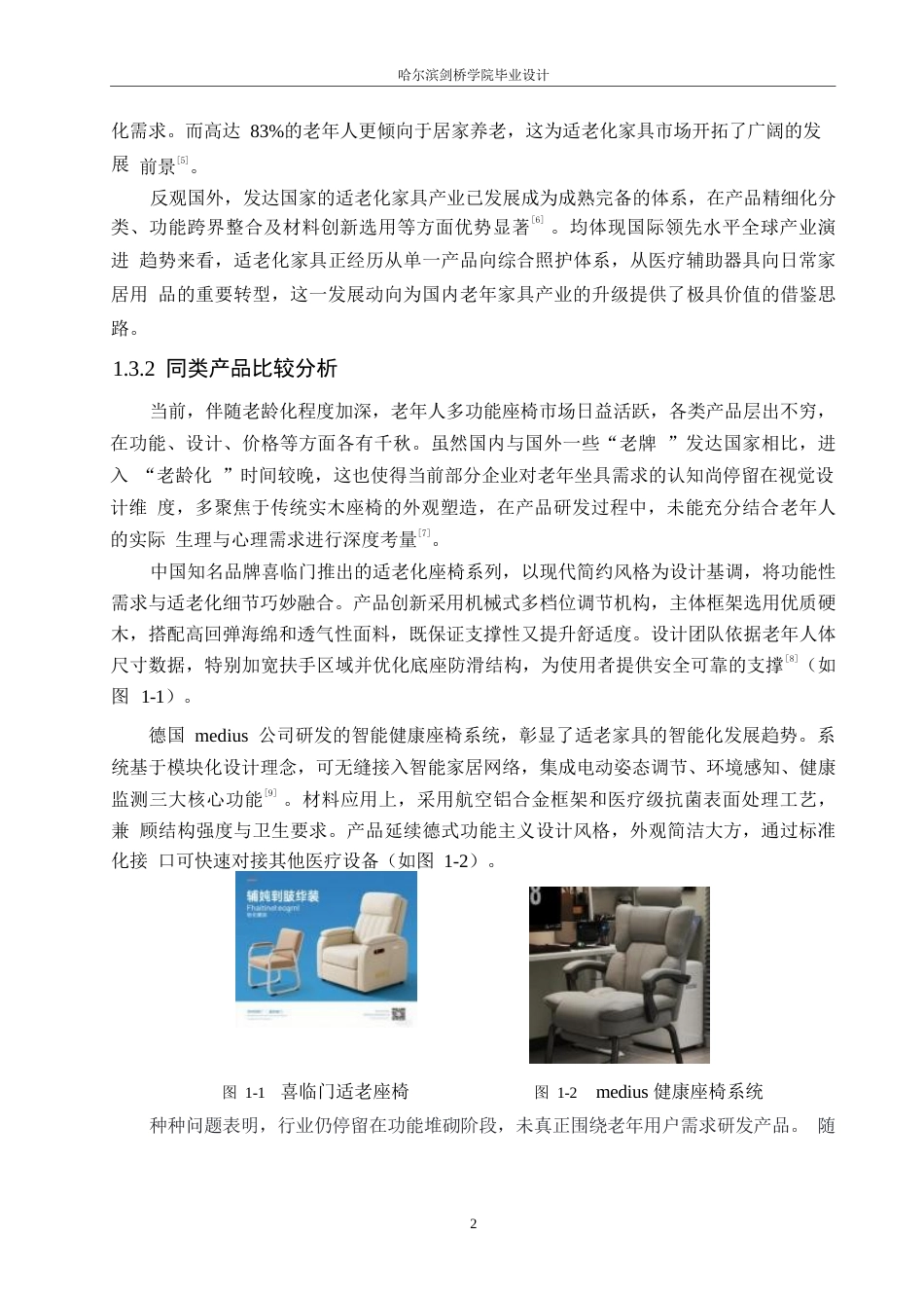 25年WP产品设计-多功能老年椅设计-2.30-6608.docx_第4页