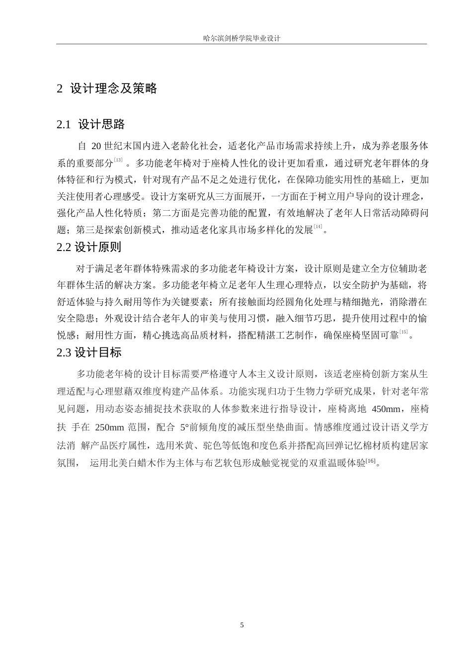 25年WP产品设计-多功能老年椅设计-2.30-6608.docx_第7页