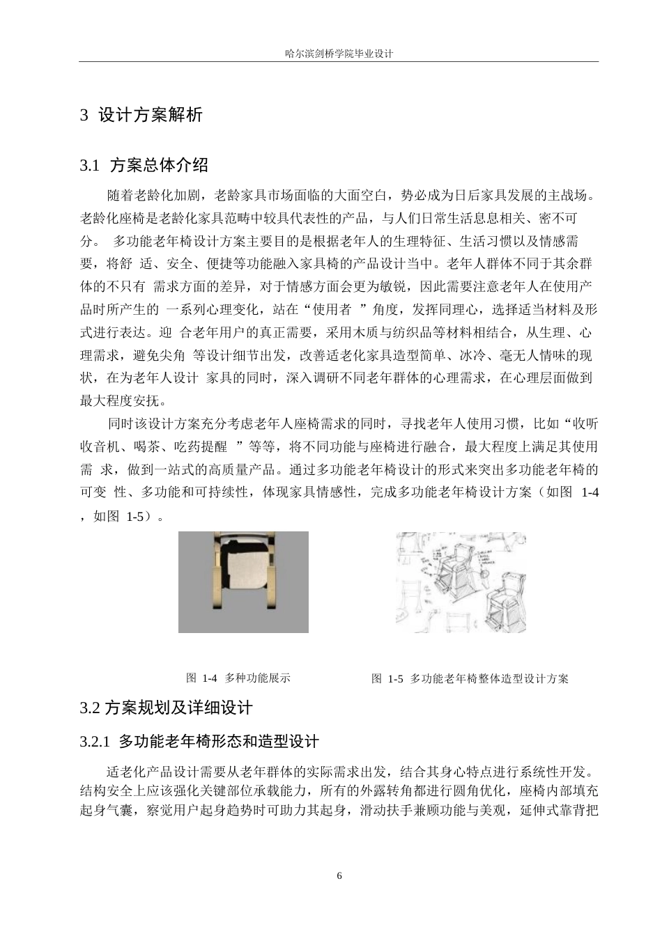 25年WP产品设计-多功能老年椅设计-2.30-6608.docx_第8页