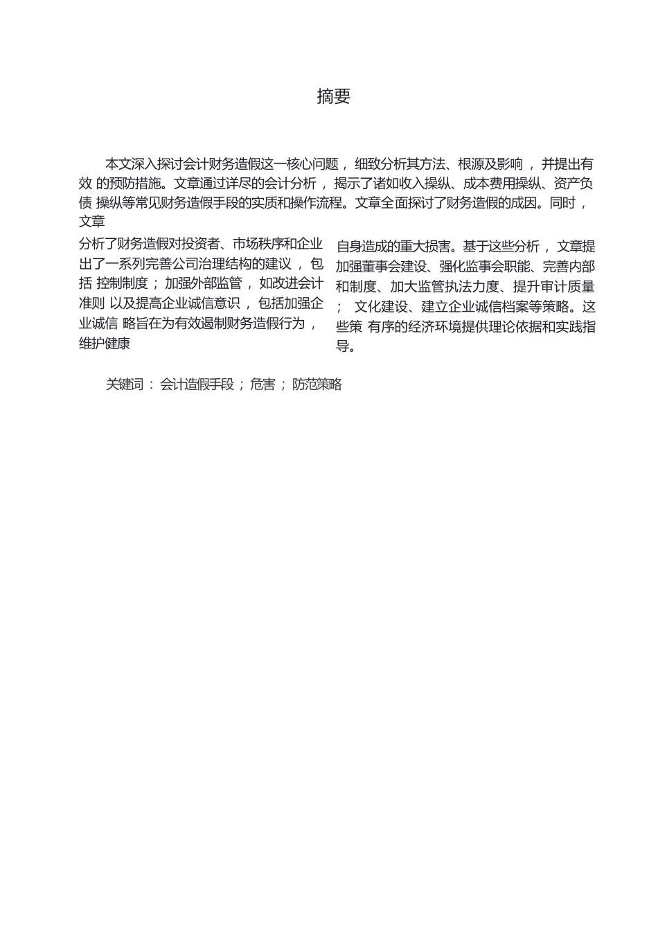 25年WP关键词：会计造假手段；危害；防范策略-约17203字符.docx_第1页
