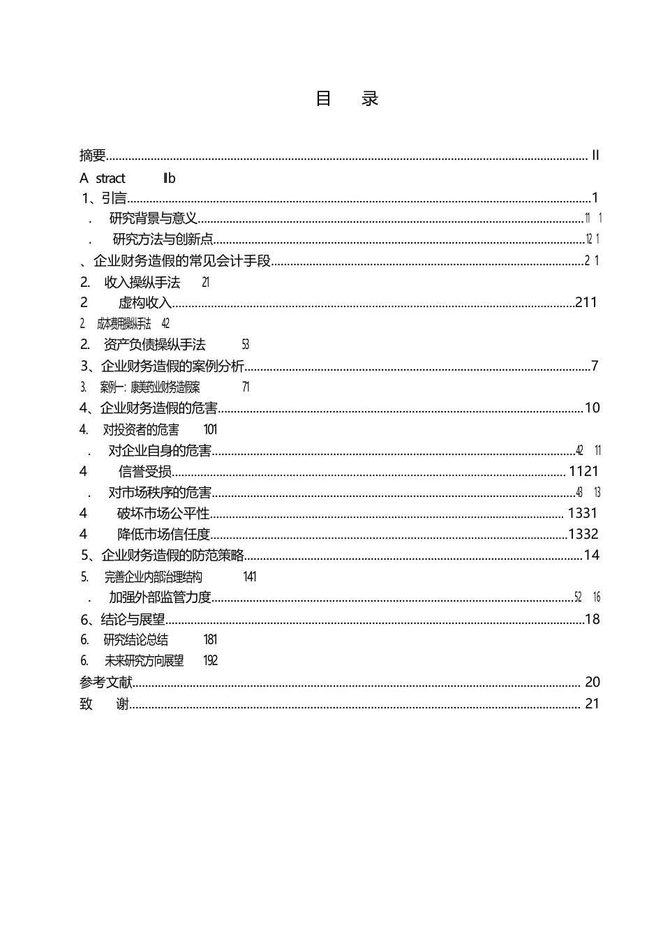 25年WP关键词：会计造假手段；危害；防范策略-约17203字符.docx_第3页