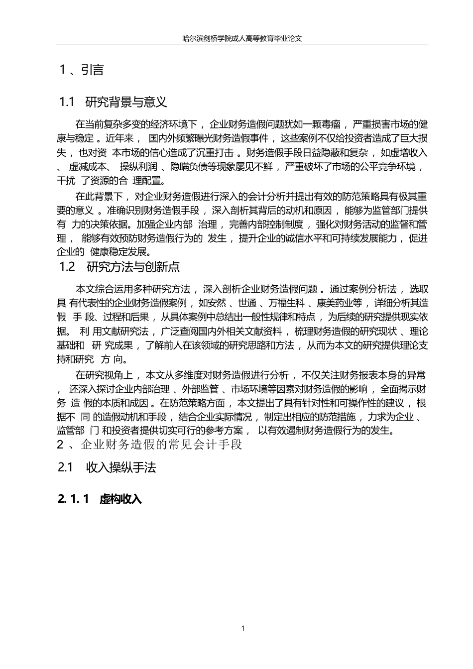 25年WP关键词：会计造假手段；危害；防范策略-约17203字符.docx_第4页