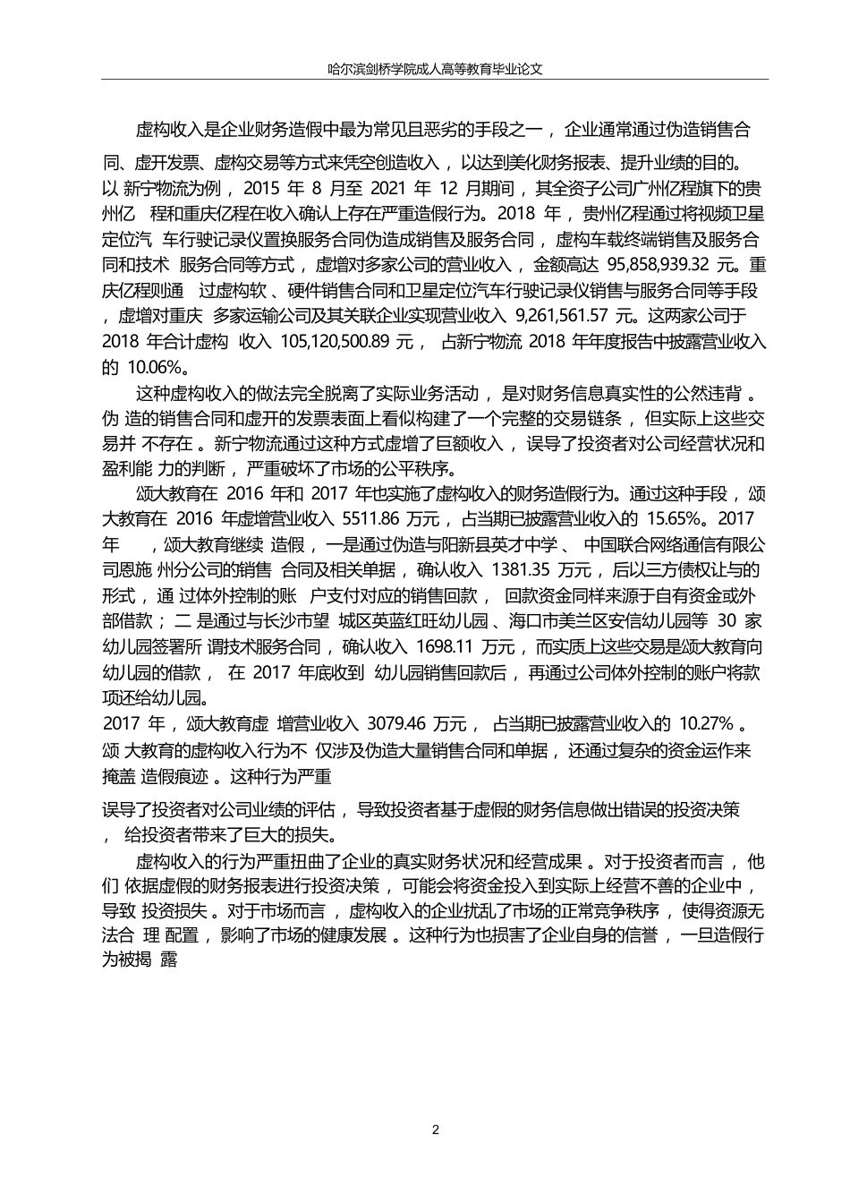25年WP关键词：会计造假手段；危害；防范策略-约17203字符.docx_第5页