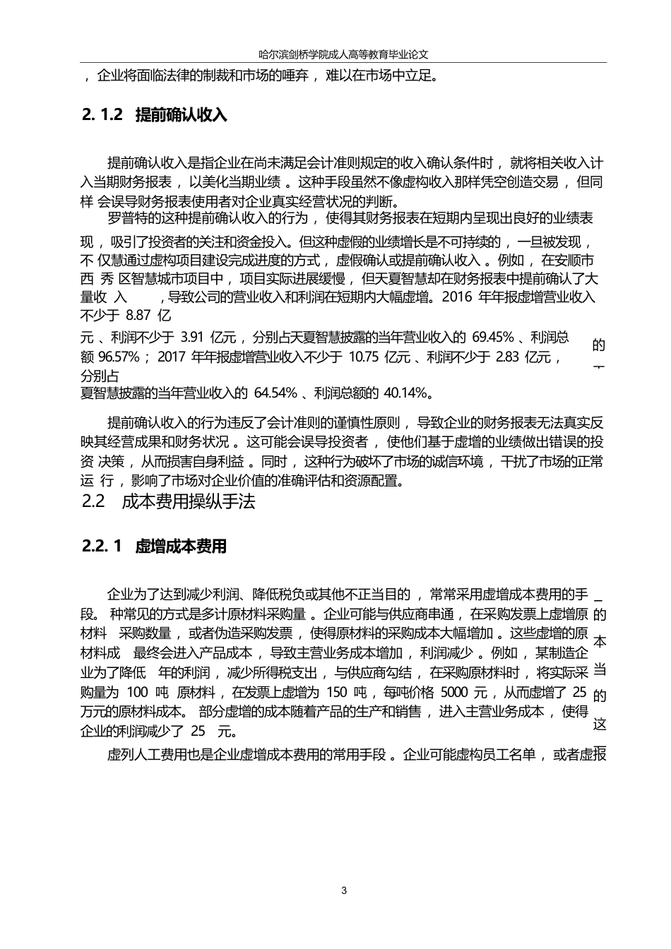 25年WP关键词：会计造假手段；危害；防范策略-约17203字符.docx_第6页