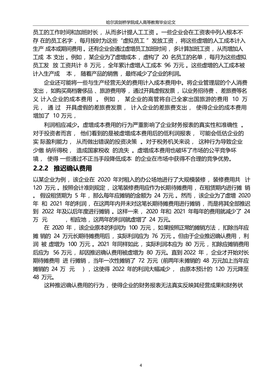 25年WP关键词：会计造假手段；危害；防范策略-约17203字符.docx_第7页