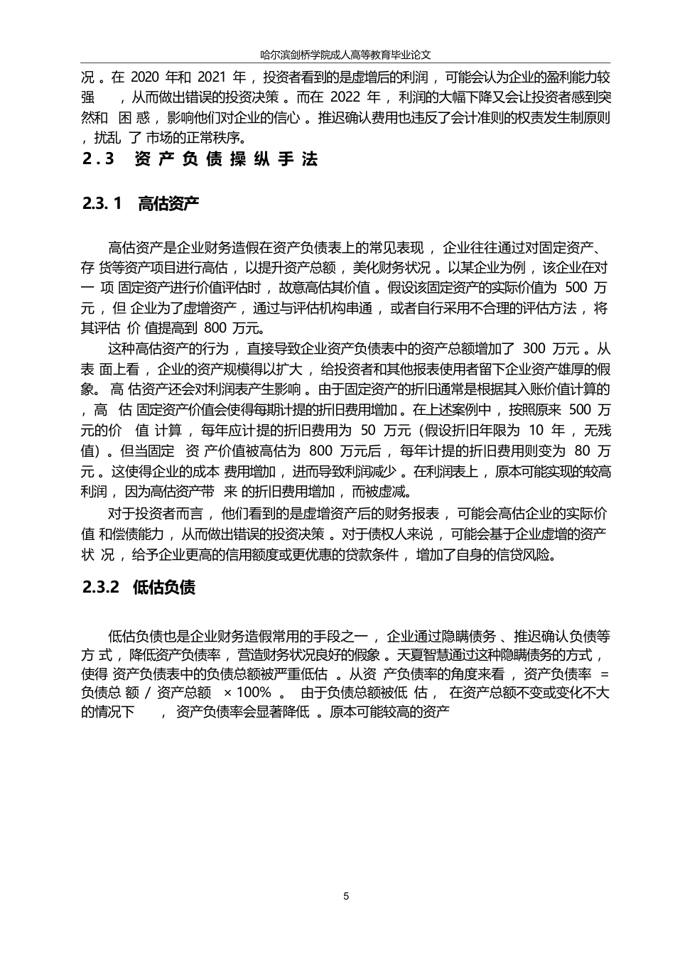 25年WP关键词：会计造假手段；危害；防范策略-约17203字符.docx_第8页