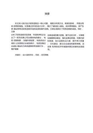 25年WP关键词：会计造假手段；危害；防范策略-约17203字符.docx