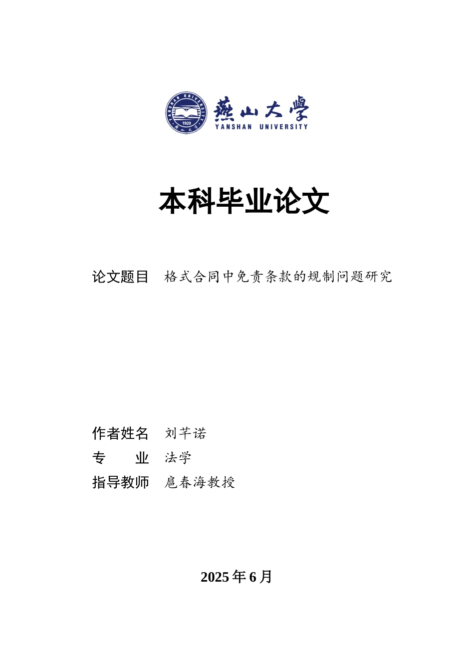 25年WP法学 格式合同中免责条款的规制问题研究21.29-AI6.41-约17553字符.docx_第1页