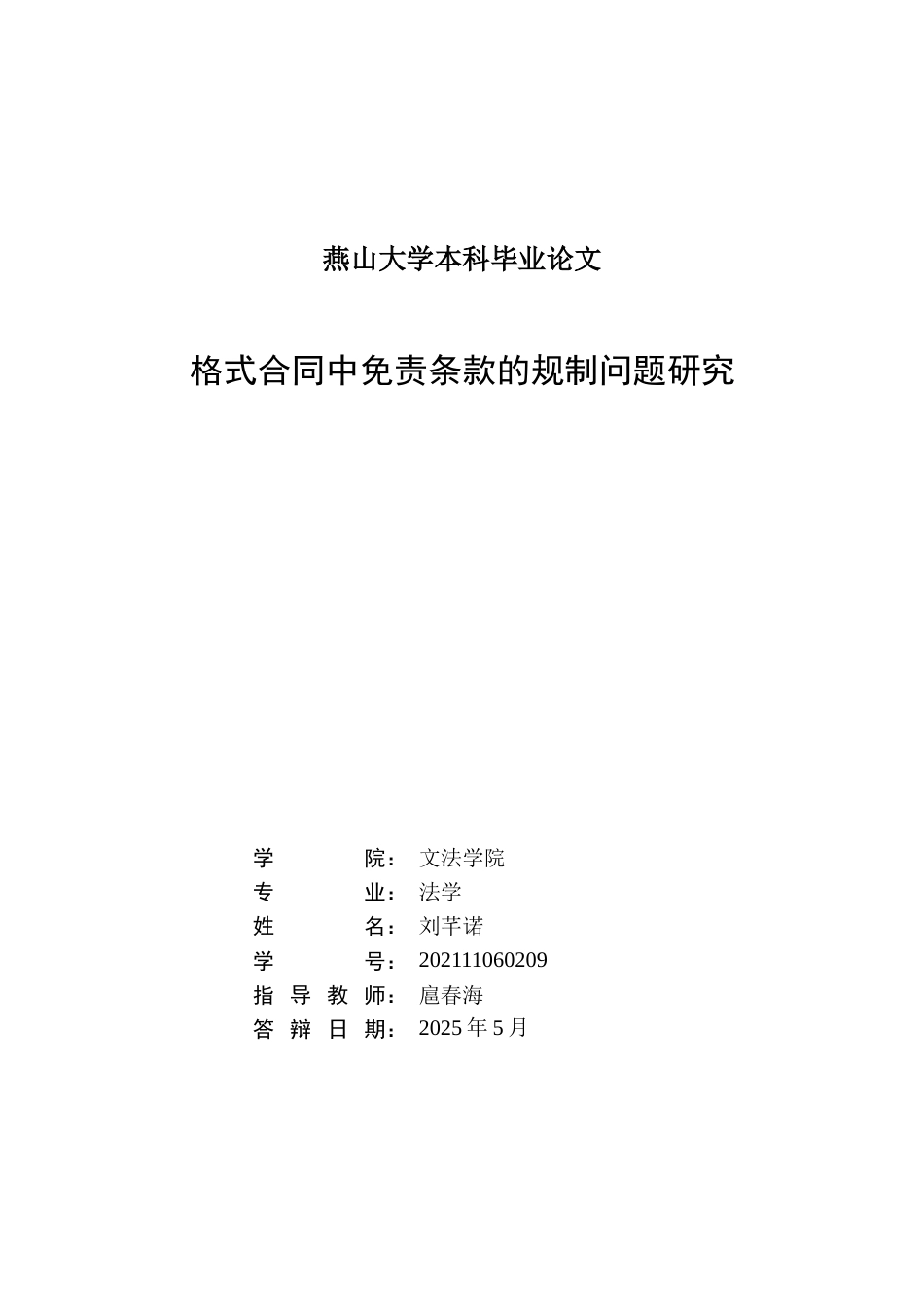 25年WP法学 格式合同中免责条款的规制问题研究21.29-AI6.41-约17553字符.docx_第3页