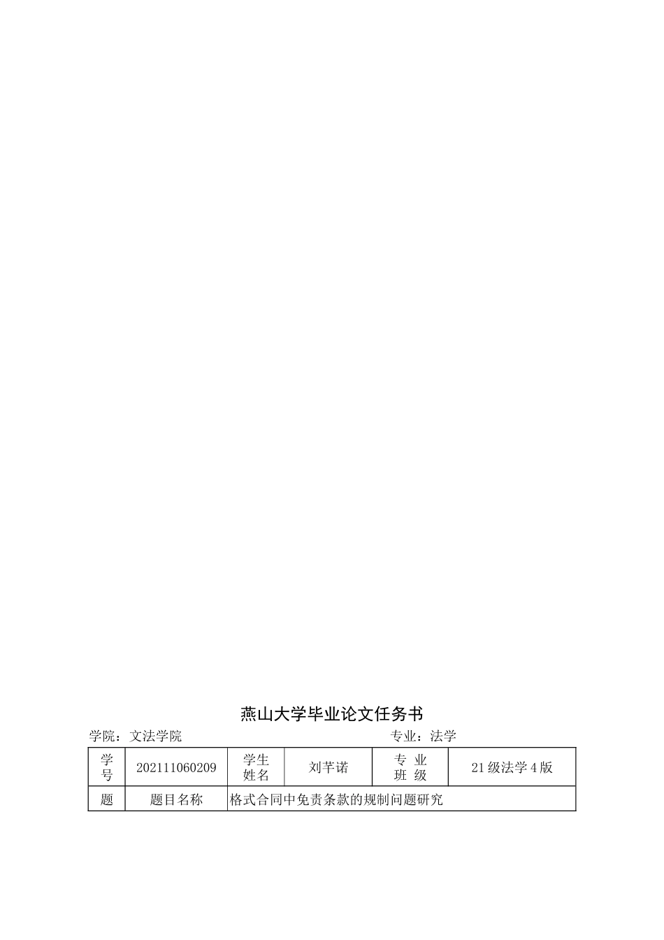 25年WP法学 格式合同中免责条款的规制问题研究21.29-AI6.41-约17553字符.docx_第7页