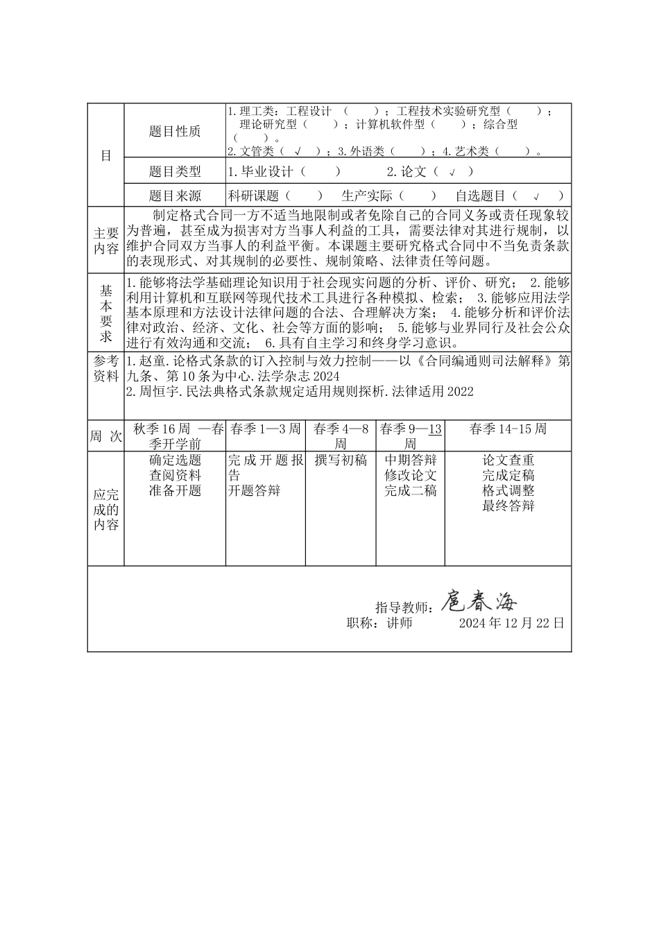 25年WP法学 格式合同中免责条款的规制问题研究21.29-AI6.41-约17553字符.docx_第8页