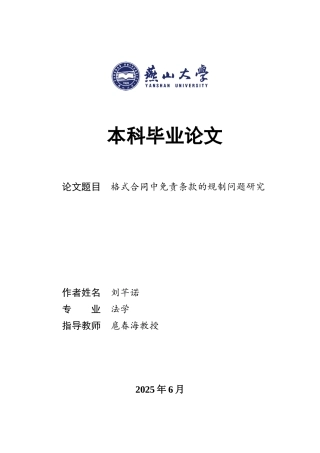 25年WP法学 格式合同中免责条款的规制问题研究21.29-AI6.41-约17553字符.docx